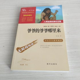 爷爷的爷爷哪里来（又名人类起源的演化过程）/四年级阅读课外书快乐读书吧四年级下册推荐智慧熊图书