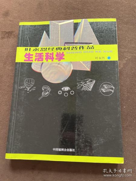 叶永烈经典科普作品：生活科学