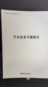 学术论著专题研讨