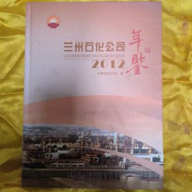 兰州石化公司年鉴2012