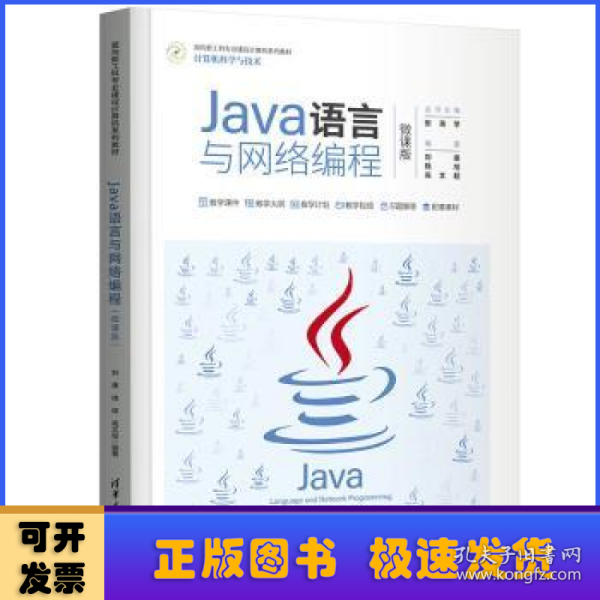 Java语言与网络编程（微课版）