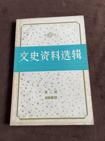 文史资料选辑（1982年第二辑）