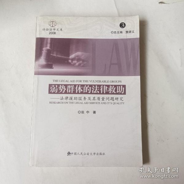 诉讼法学文库2008（3）·弱势群体的法律救助：法律援助服务及其质量问题研究