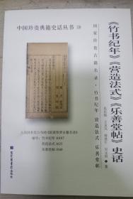 《竹书纪年》《营造法式》《乐善堂帖》史话