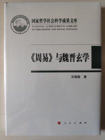 《周易》与魏晋玄学（国家哲学社会科学成果文库）（2019）