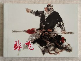 张飞（名家徐有武等～作品）上美50开平装本