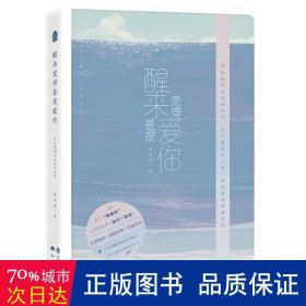 醒来觉得甚是爱你(朱生豪情话主题手账本)(精) 散文 朱生豪|责编:李薇|绘画:morncolour