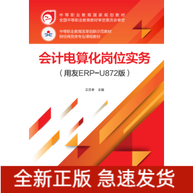 會計電算化崗位實務（用友ERP-U872版）