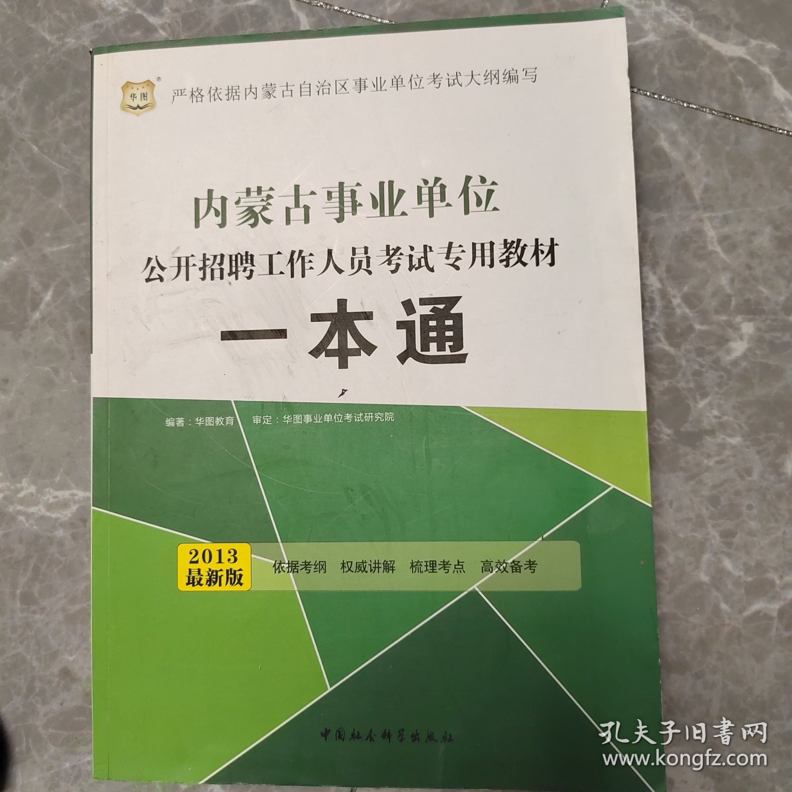 华图·内蒙古事业单位公开招聘工作人员考试专用教材：一本通（2013最新版）