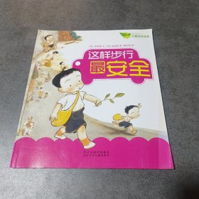 这样步行最安全