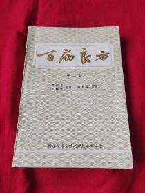 百病良方（第二集）1983年1月一版一印，以图片为准