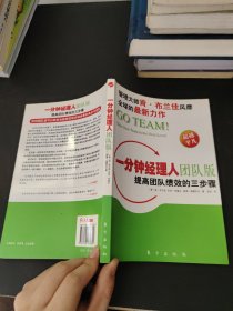 一分钟经理人团队版：提高团队绩效的三步骤