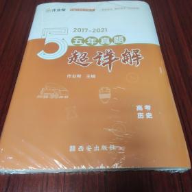 作业帮 2022版 高考历史 五年真题超详解 全国历年五年高考真题试卷