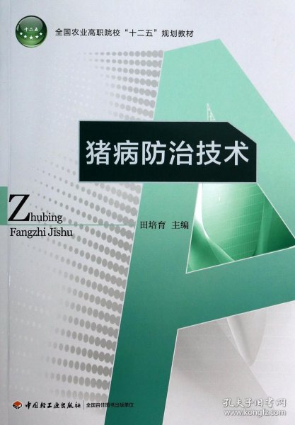 猪病防治技术/全国农业高职院校“十二五”规划教材