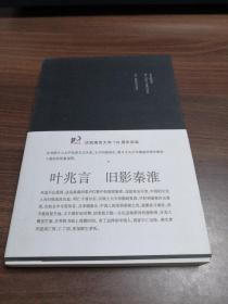 叶兆言：旧影秦淮 南京人 续（2册合售）