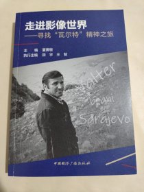 走进影像世界--寻找“瓦尔特”精神之旅
