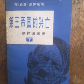 第三帝国的兴亡
——纳粹德国史，上中下三册