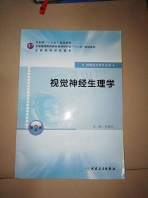 视觉神经生理学【16开】