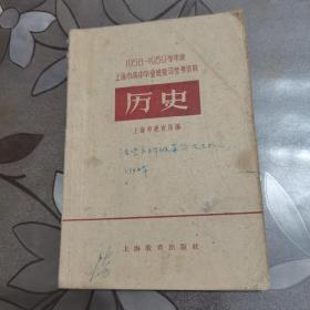 历  史
1958一1959学年度
上海市高中毕业班复习参考资料