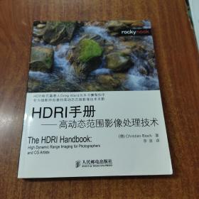 HDRI手册——高动态范围影像处理技术