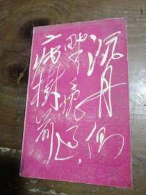 毛泽东的读书生活(增订本)石仲泉生活·读书·新知三联书店