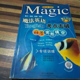魔法英语考点击破：高考阅读理解（修订版）
