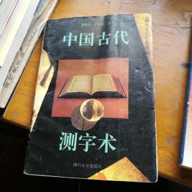 中国古代测字术