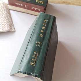 近代史研究1987年第4－6期精装合订本