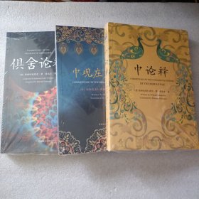 中论释+俱舍论释+中观庄严论释（全三册）索达吉堪布译