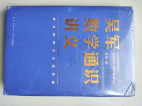 吴军数学通识讲义（原来数学可以这样用！文津图书奖得主吴军全新力作，一本写给所有人的数学通识讲义）