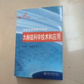 太赫兹科学技术和应用 【北京大学物理学丛书】原版 内页干净