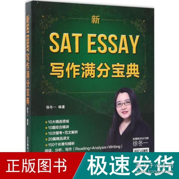 新sat essay写作满分宝典 出国留学 徐冬一 编著 新华正版