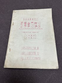 胡琴学讲义（附练习曲60首合奏曲6首）油印