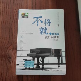 不将就·原声版流行钢琴曲优选集 (软精装)