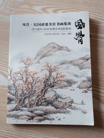 四川重华2020秋季艺术品拍卖会 风骨——民国政要名仕书画集珍