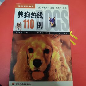 养狗热线110例：宠物驯养教室