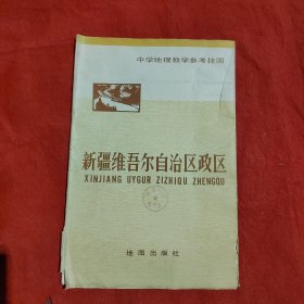 新疆维吾尔自治区政区（中学地理教学参考挂图）