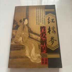红楼梦性爱解码