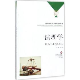 法理学 大中专文科专业法律 吕刚 主编 新华正版