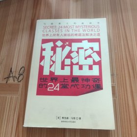 秘密：世界上最神奇的24堂成功课