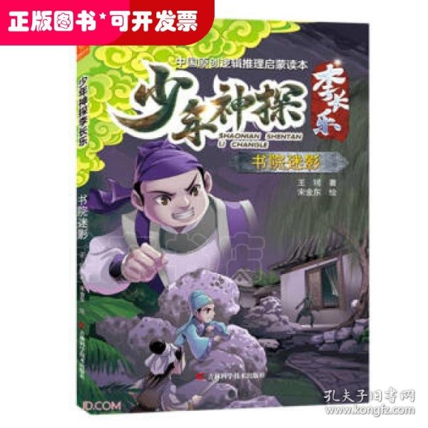 少年神探李长乐·书院迷影