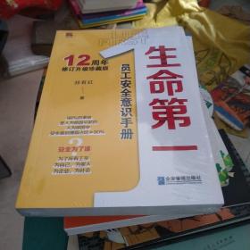 生命第一：员工安全意识手册（12周年修订升级珍藏版）