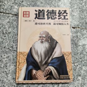 彩图全解道德经