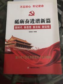 党的十九大报告辅导读本：砥砺奋进谱新篇