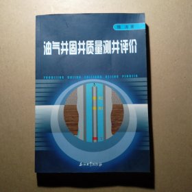 油气井固井质量测井评价