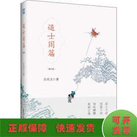 雅活书系·退士闲篇（修订版）