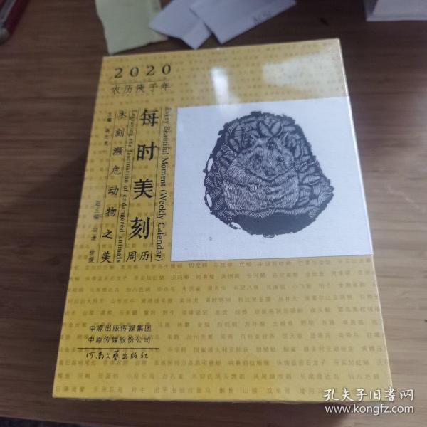 每时美刻周历--木刻濒危动物之美（2020年；书+书签+卡片+卡片夹+原版木刻版画）