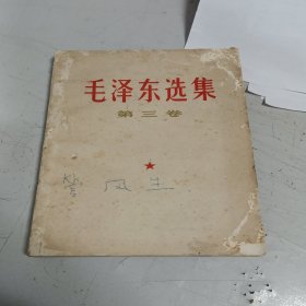 毛泽东选集 第三卷（1967年）