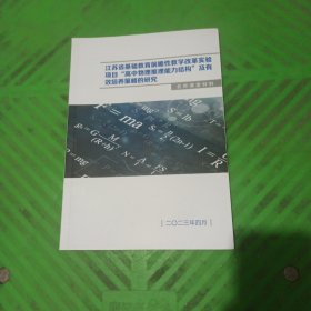 江苏省基础教育前瞻性教学改革实验项目“高中物理推理能力结构”及有效培养策略的研究（名师课堂材料）