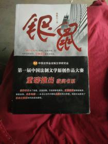 银鼠，